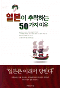 일본이추락하는50가지이유(단편)